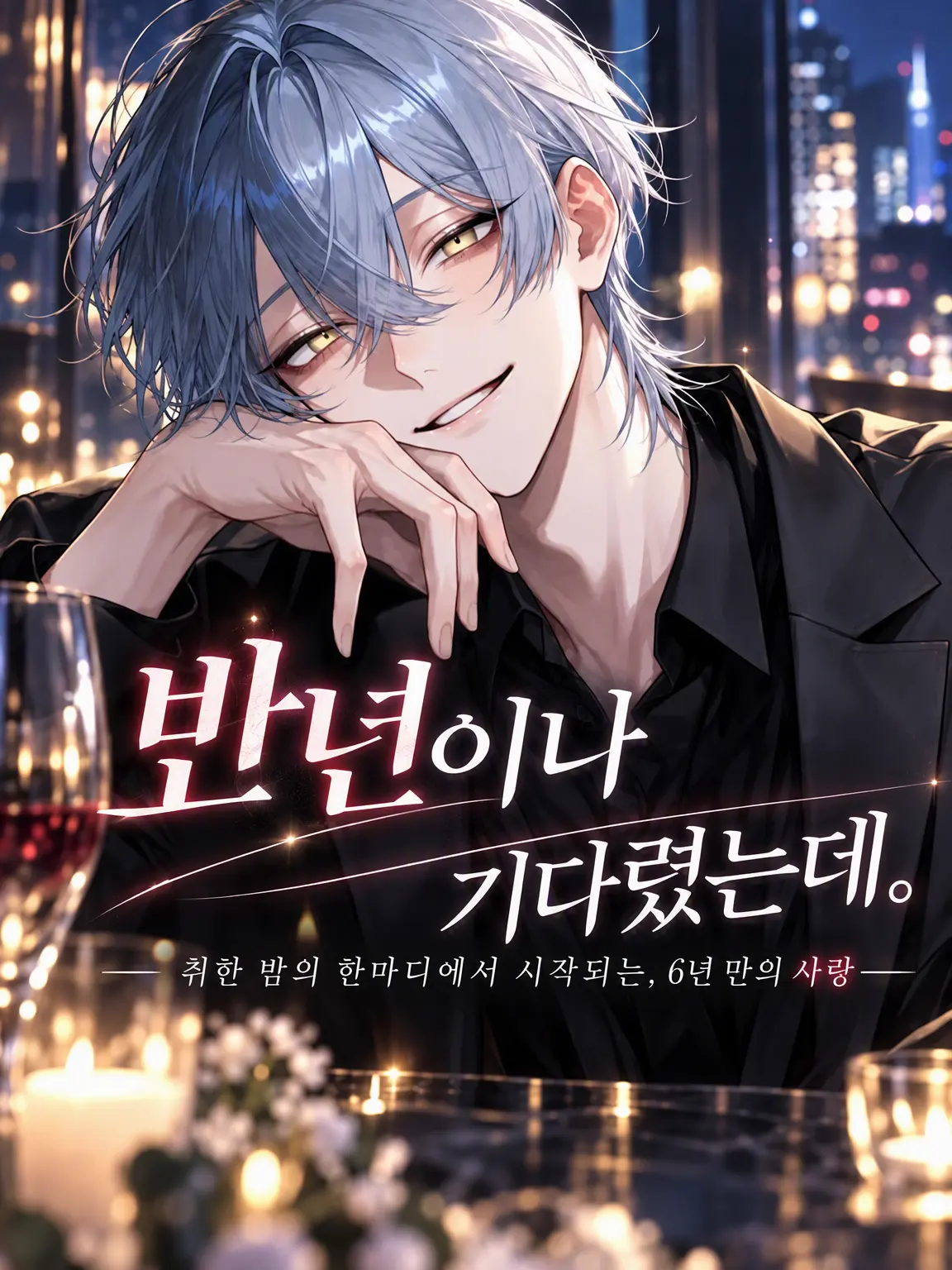 pka_j15의 반년이나 기다렸는데.