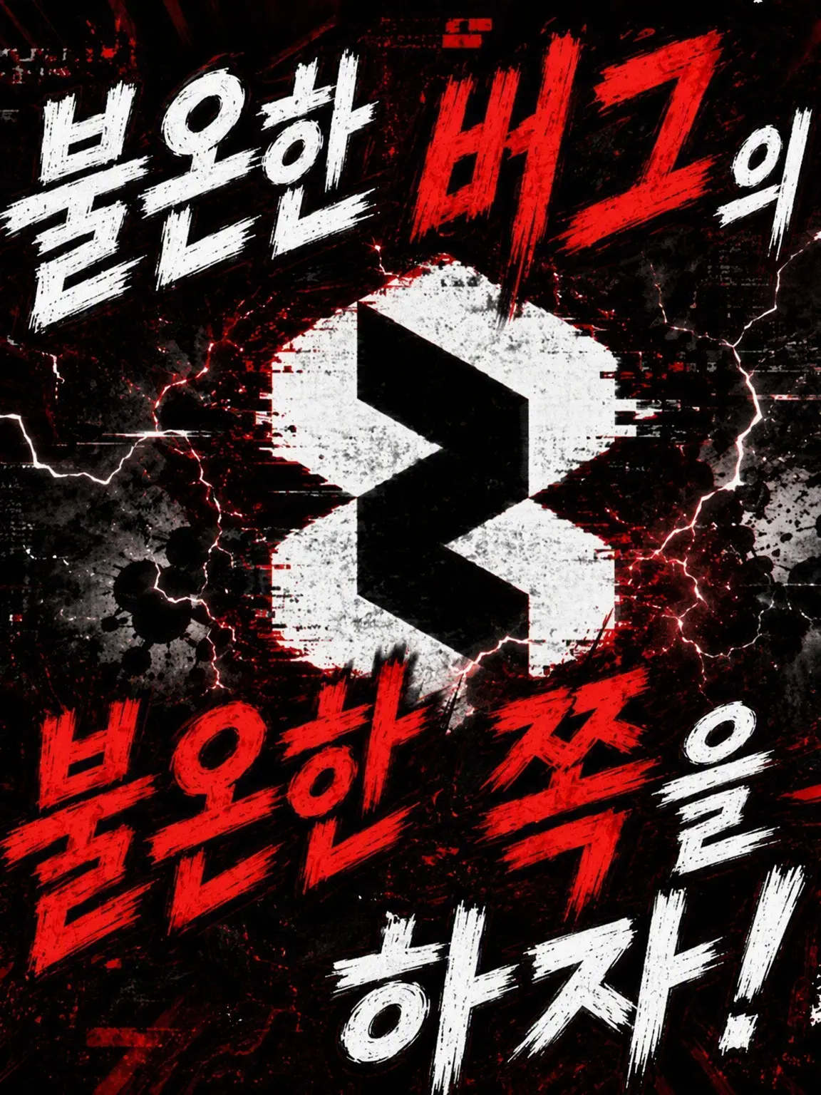 commonA의 불온 버그의 불온한 쪽이 되어보자!!!!