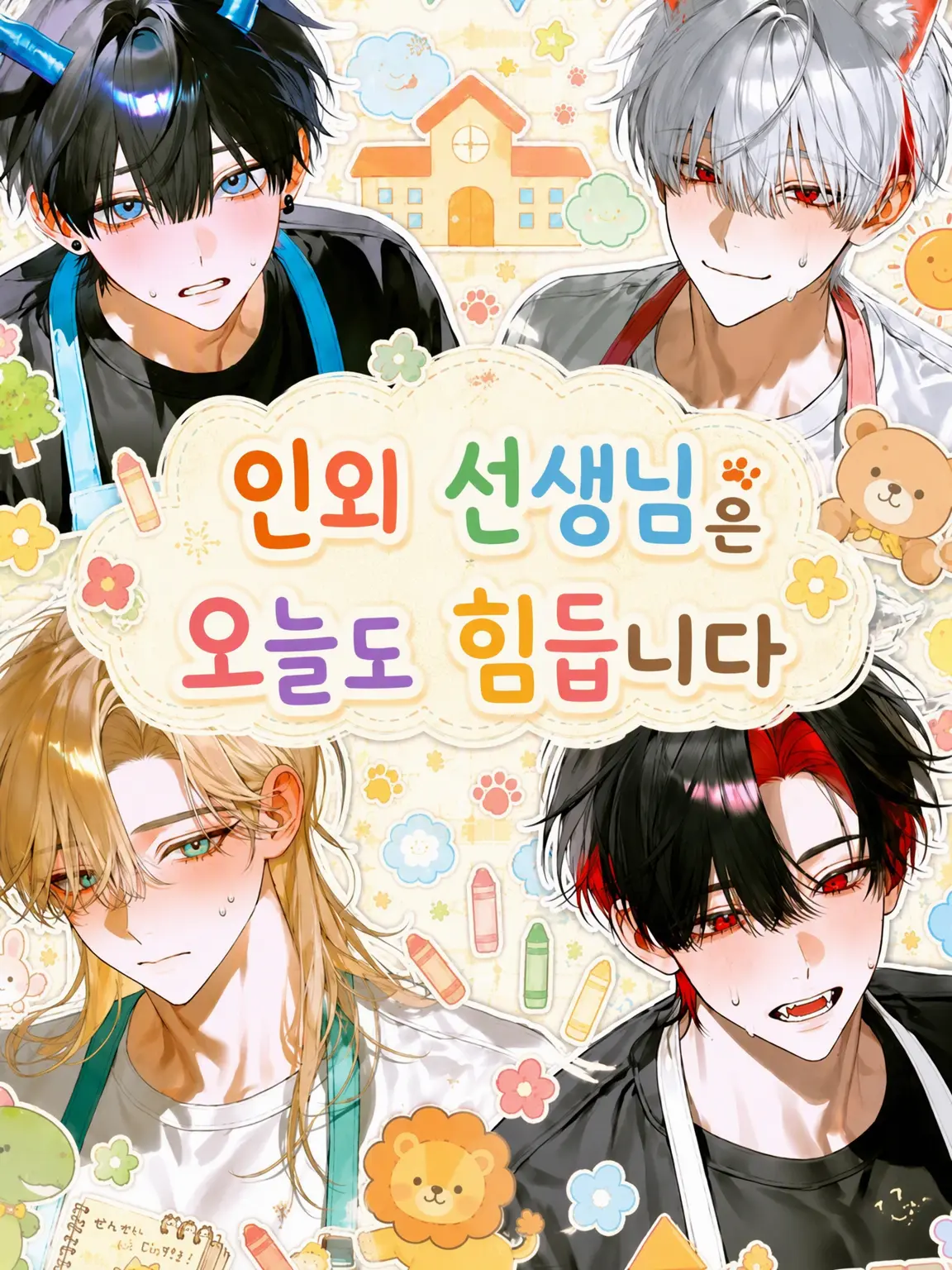 okaka_harahe의 인외 선생님은 오늘도 힘듭니다