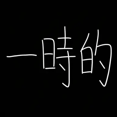 Profile image of ハリン