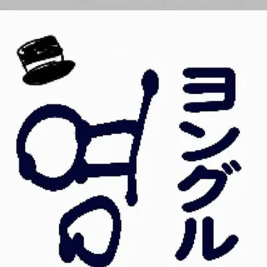 Profile image of ヨングル