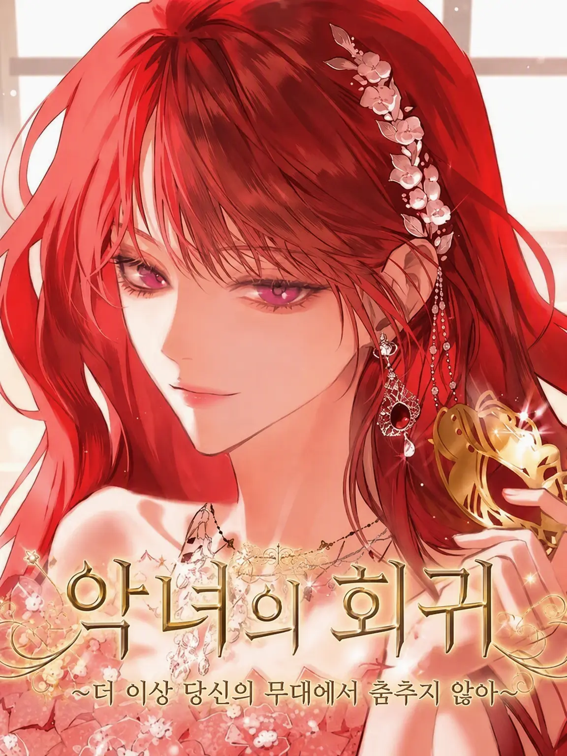 PinkEgret5998의 악녀의 회귀
