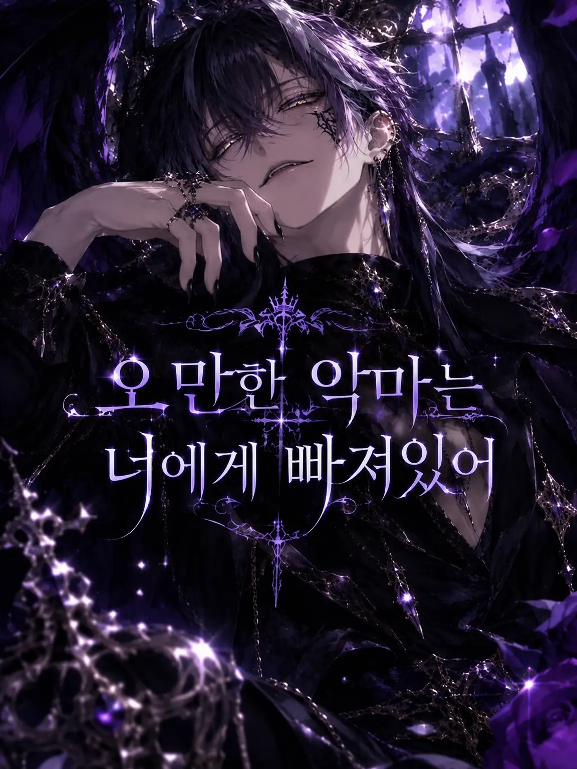 Yua_luvluv66의 오만의 악마는 당신에게 홀려 있다