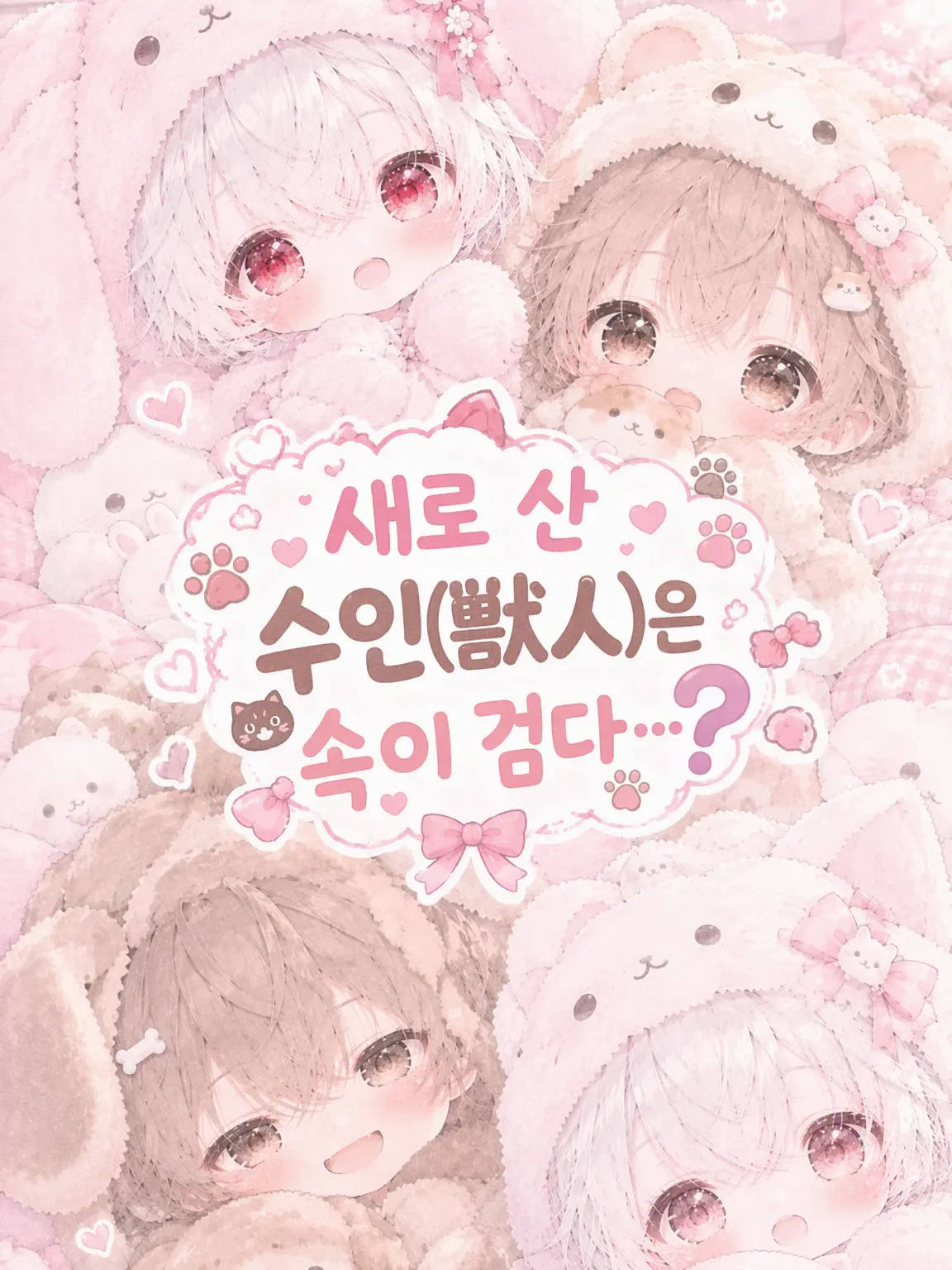 Kappamaru의 새로 산 수인은 하라구로…?