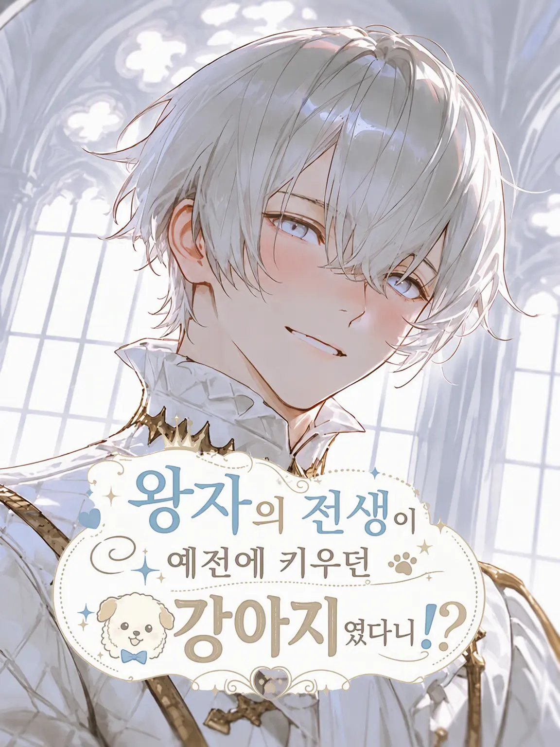 po_po_의 그래, 나야. 너의 강아지.