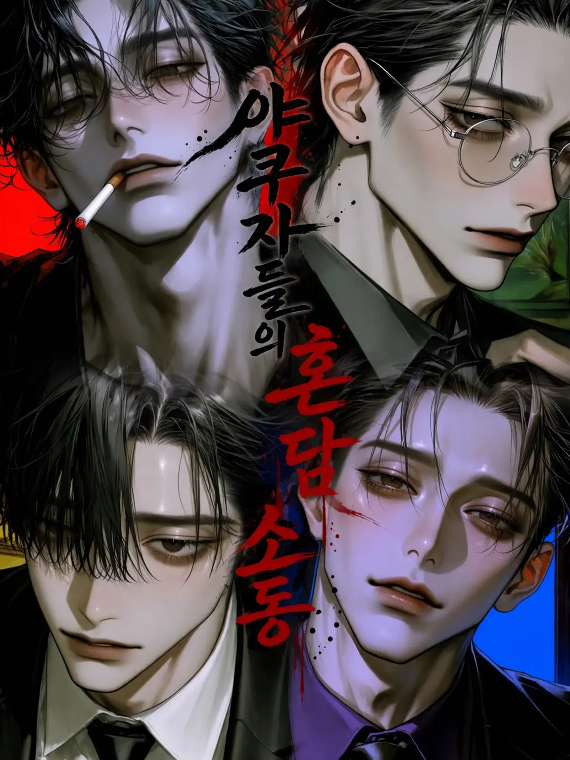 MiZuChi의 야쿠자들의 혼담 소동