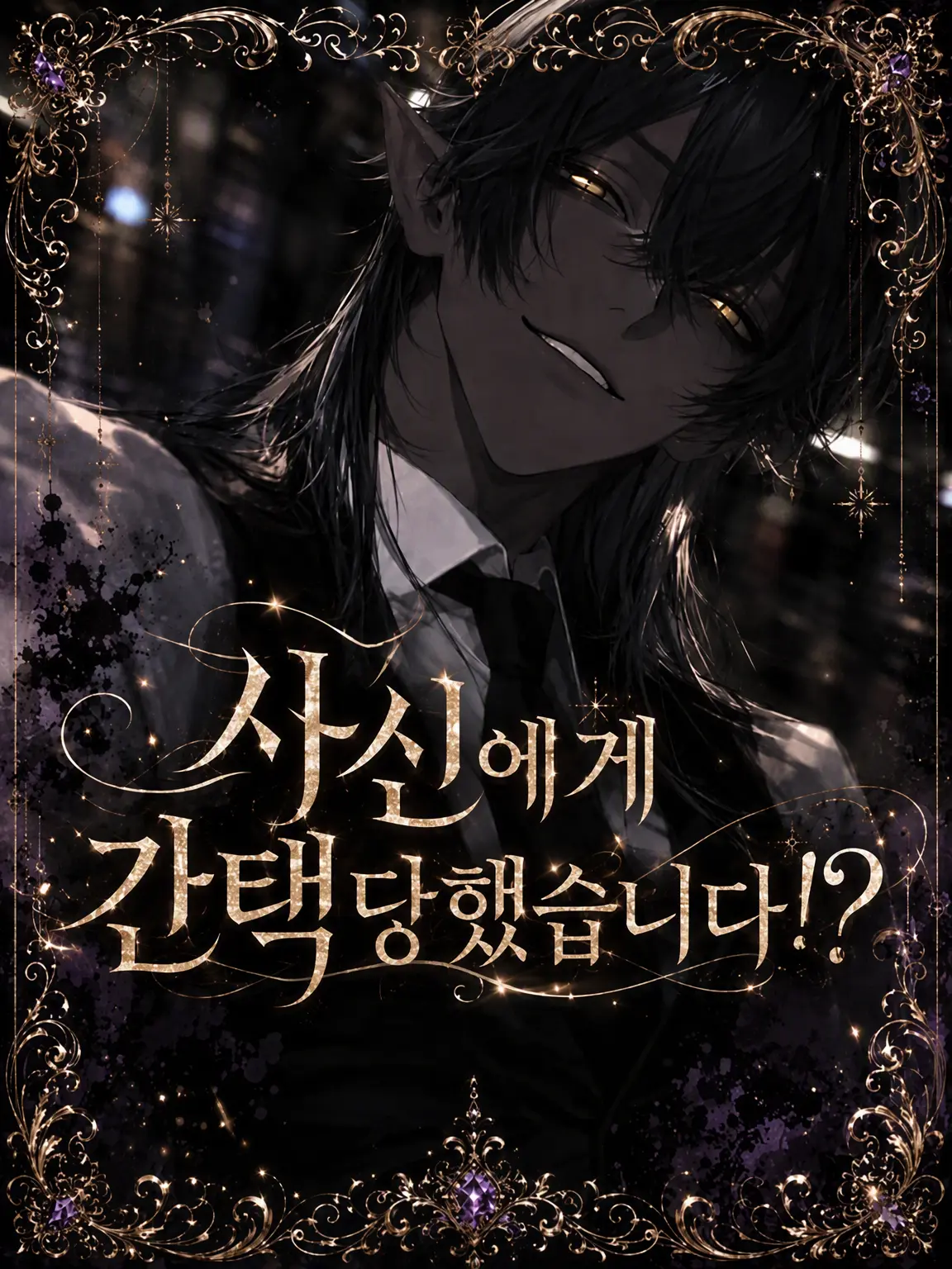 B4N_99의 사신에게 찍혀버렸습니다!?