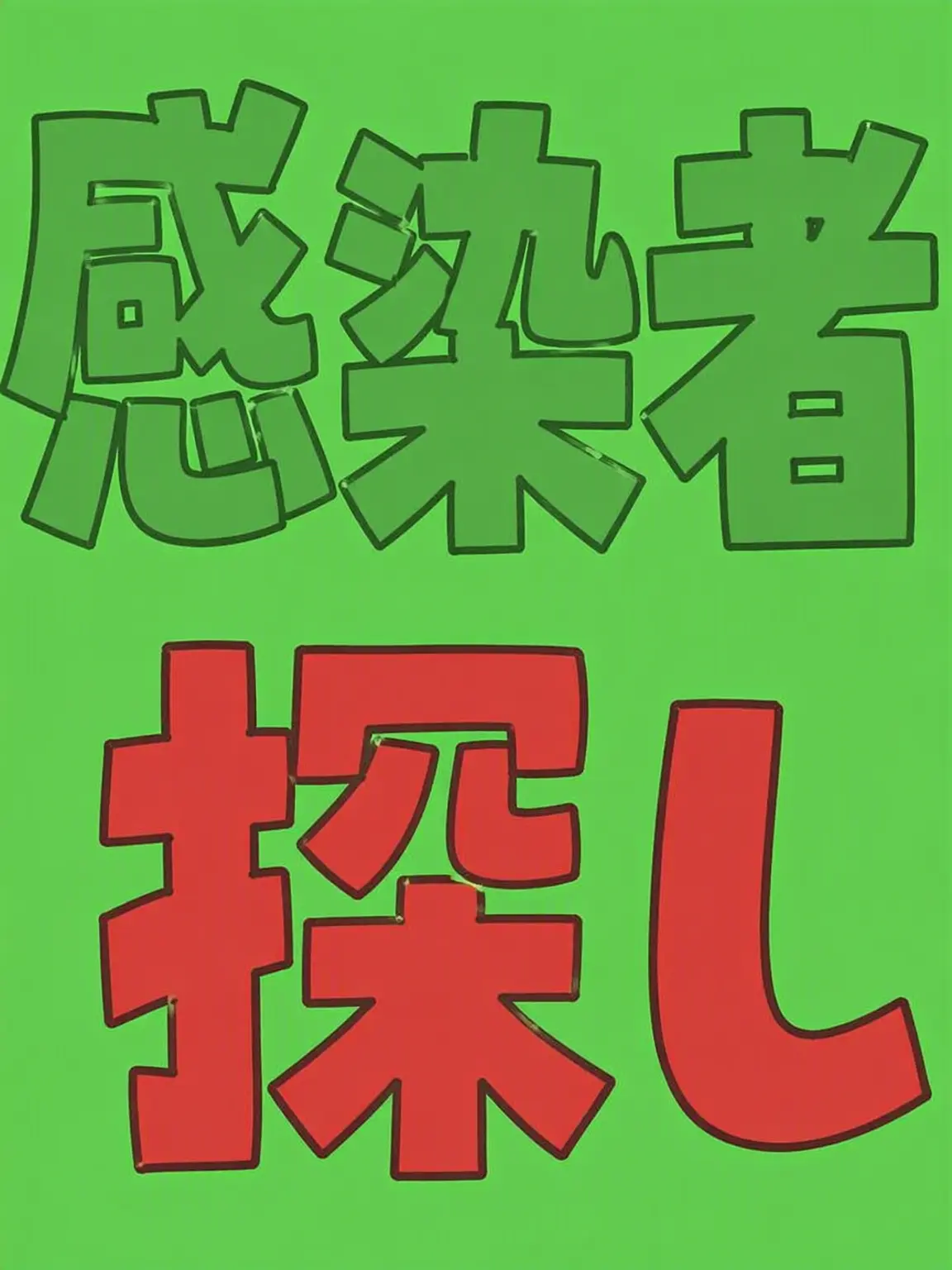 SPV의 感染者探し【Wootso】