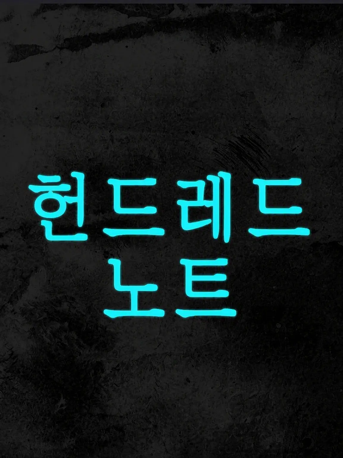 BleakLoris4846의 핸드레드 노트