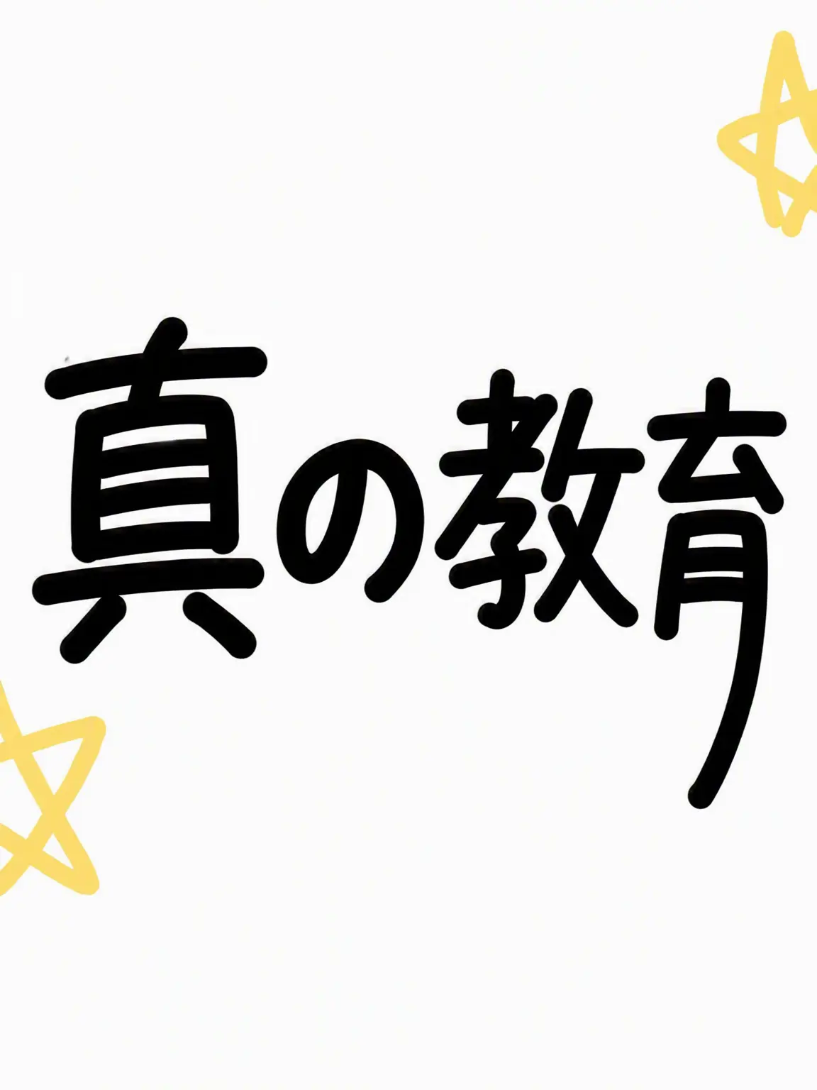 BlackReef8878의 『真の教育』