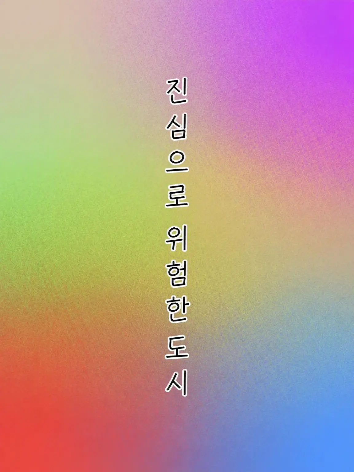 fuwa922의 ♡인외의 거리