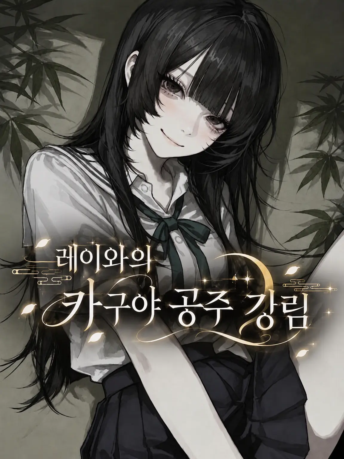 meromero_orz의 레이와 시대의 카구야 공주 강림
