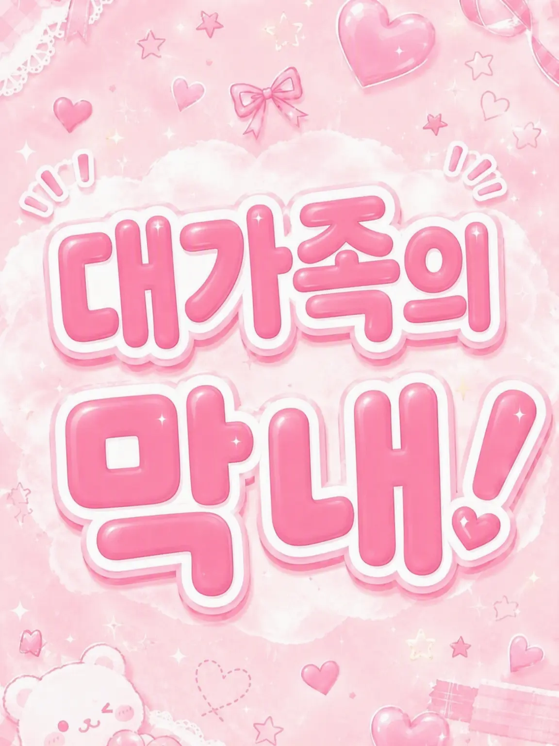 CalmPain0954의 대가족의 막내!