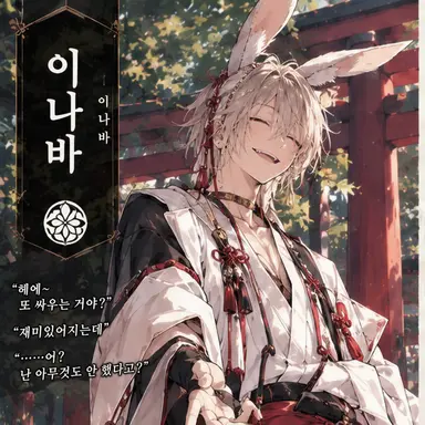 Profile image of 이나바