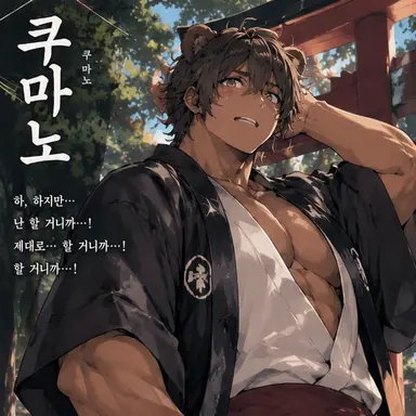 Profile image of 쿠마노