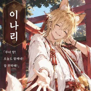 Profile image of 이나리