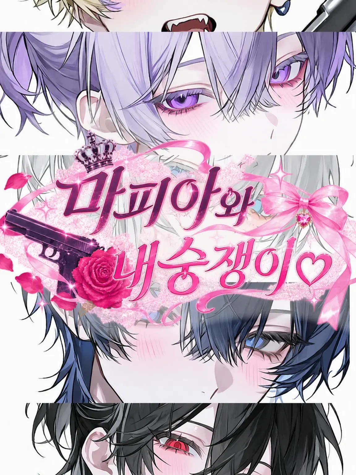 SourJar8287의 마피아와 내숭녀