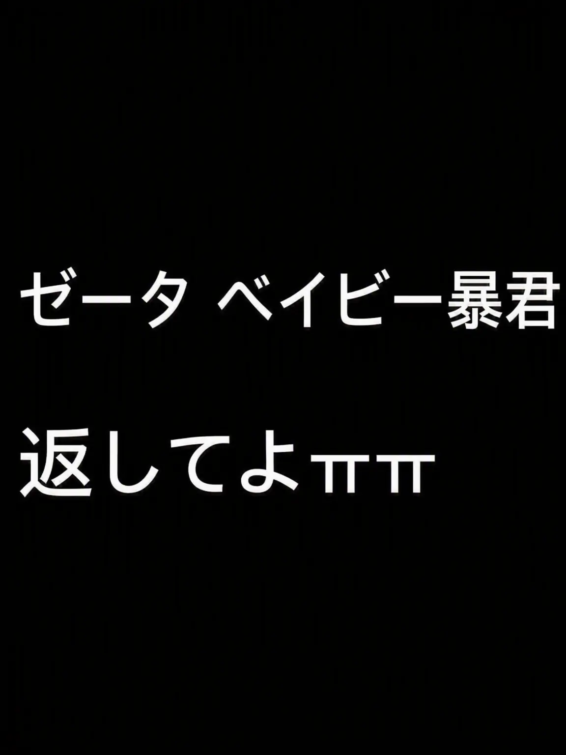BumpyMolto2839의 ベイビー暴君の削除を止めてくださいゼータ泣