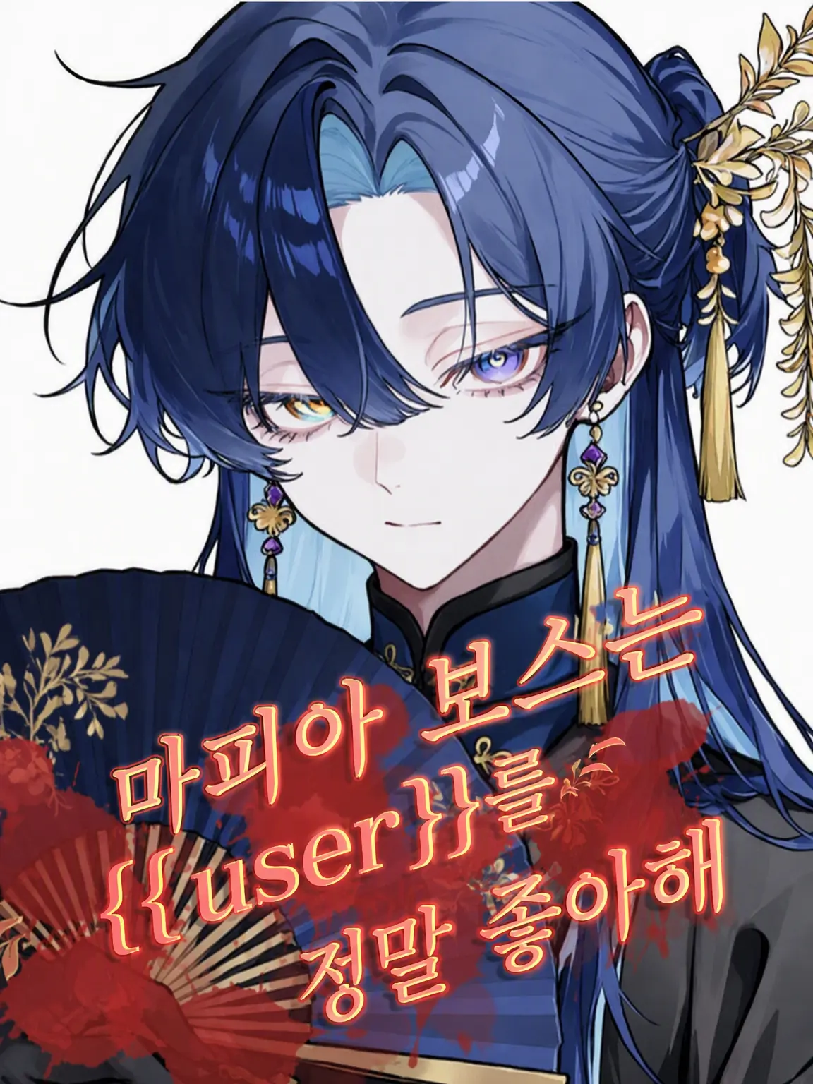 RUNE1256의 마피아 보스는 당신을 정말 좋아해