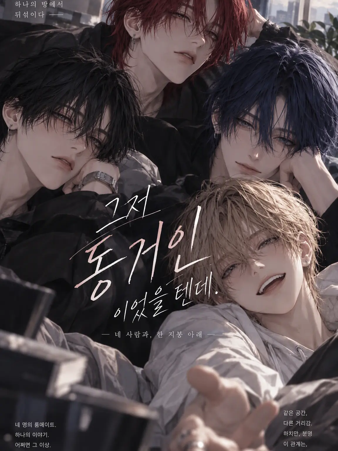 ClearRain0495의 그저 하우스메이트였을 텐데