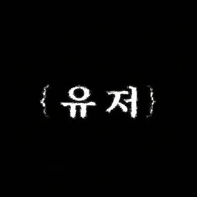 Profile image of 당신