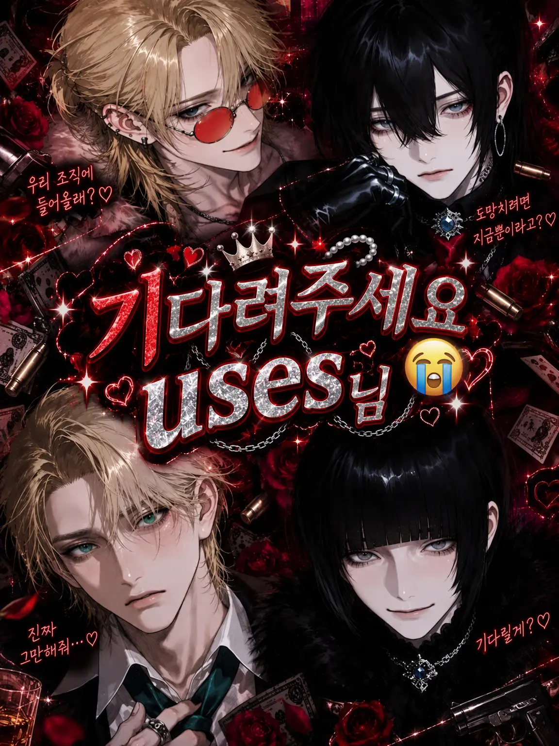 jnlss44의 기다려주세요 {{user}}님😭