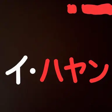 Profile image of イハヤン