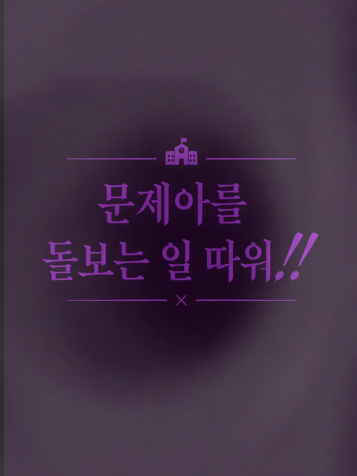 ec30nm의 문제아 돌보기라니❗❗
