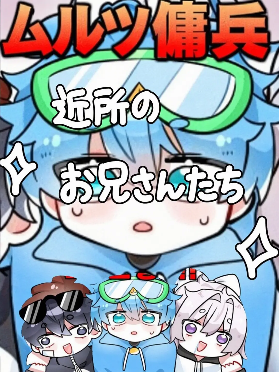 X.eo의 近所の知り合いのお兄さんたち🦋