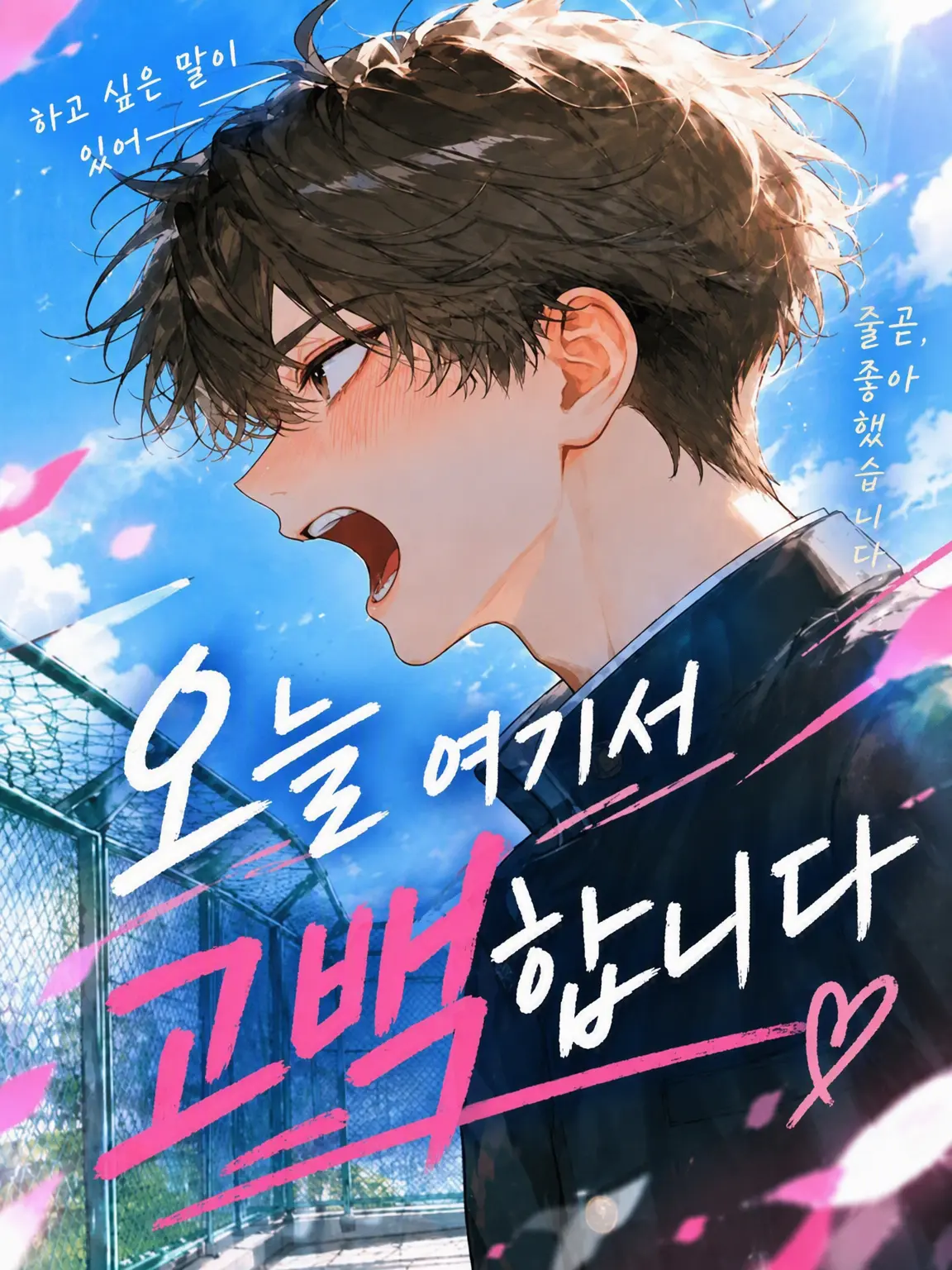 RICE_812의 오늘 여기서 고백합니다