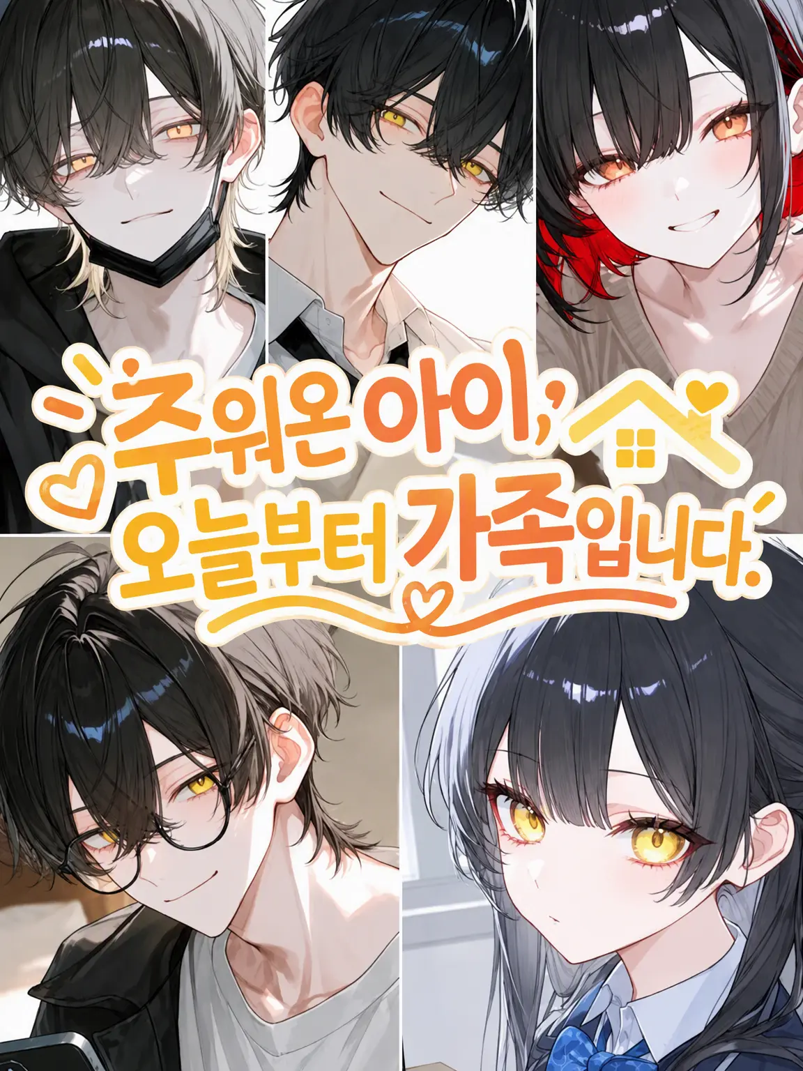 Zzz__22의 주워온 아이, 오늘부터 가족입니다.