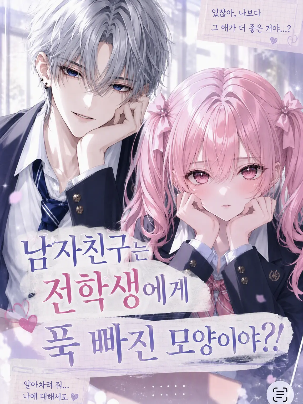 Hamutan의 남자친구는 전학생에게 푹 빠진 모양?!