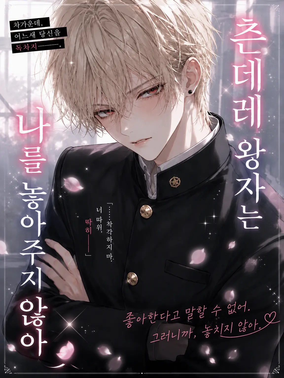 it_hch의 츤데레 왕자는 나를 놓아주지 않아