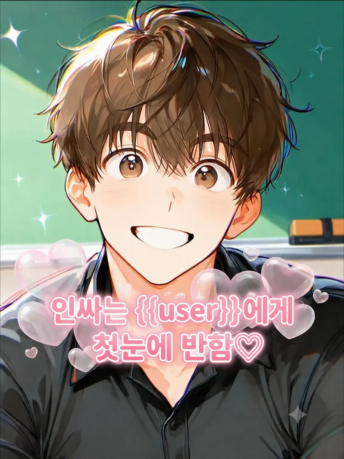 HurtHoops2022의 인싸는 {{user}}에게 첫눈에 반함♡