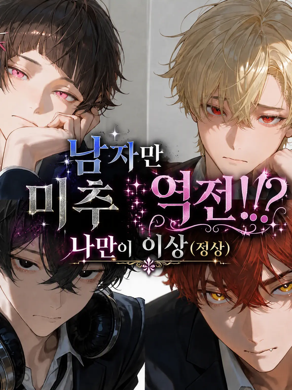 sekiun1234의 남자만 미추역전!?