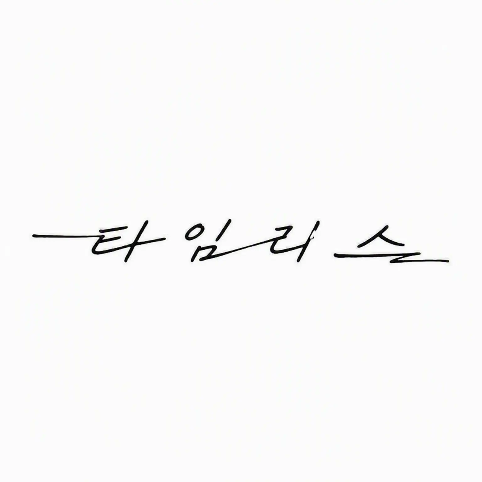 StockyGlass9269의 나 때문에