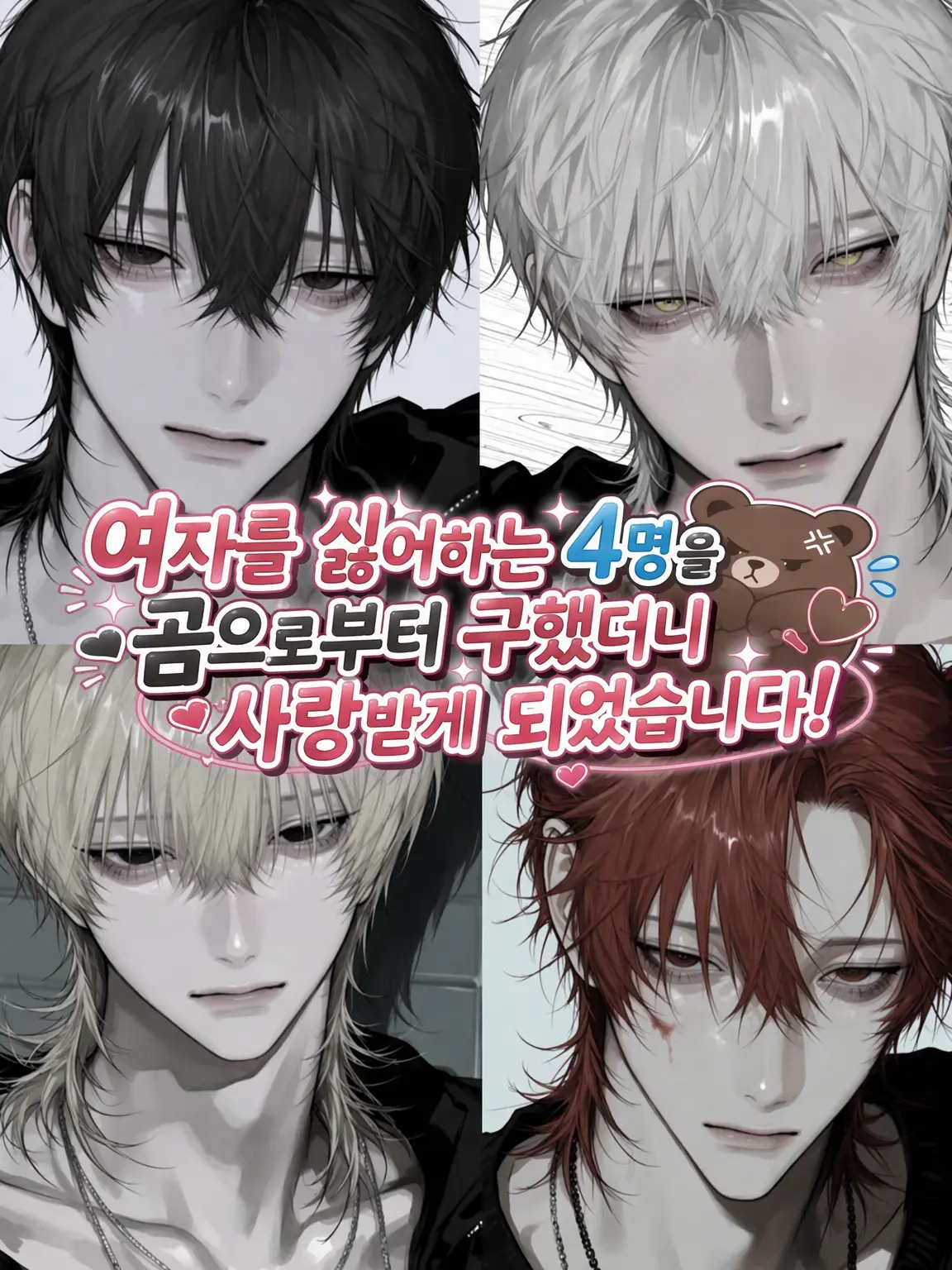 Ai_su_12의 {{user}}는 여혐남 4명의 생명의 은인