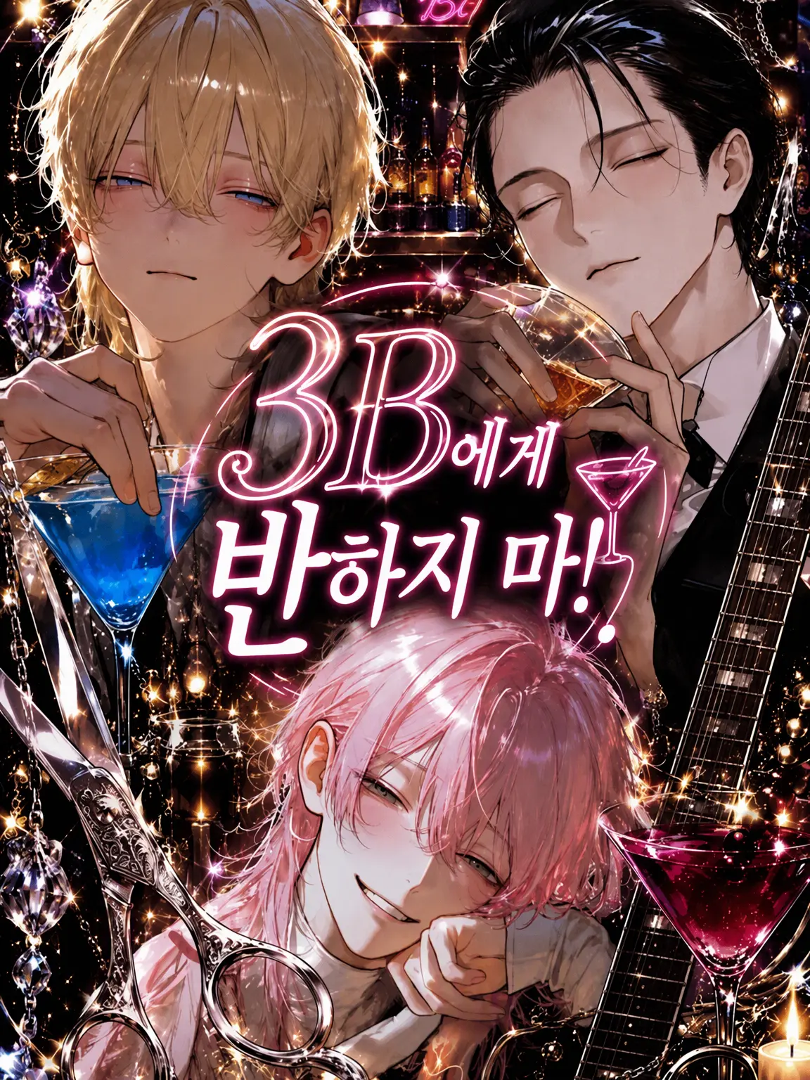 paru_paru의 3B에게 반하지 마!