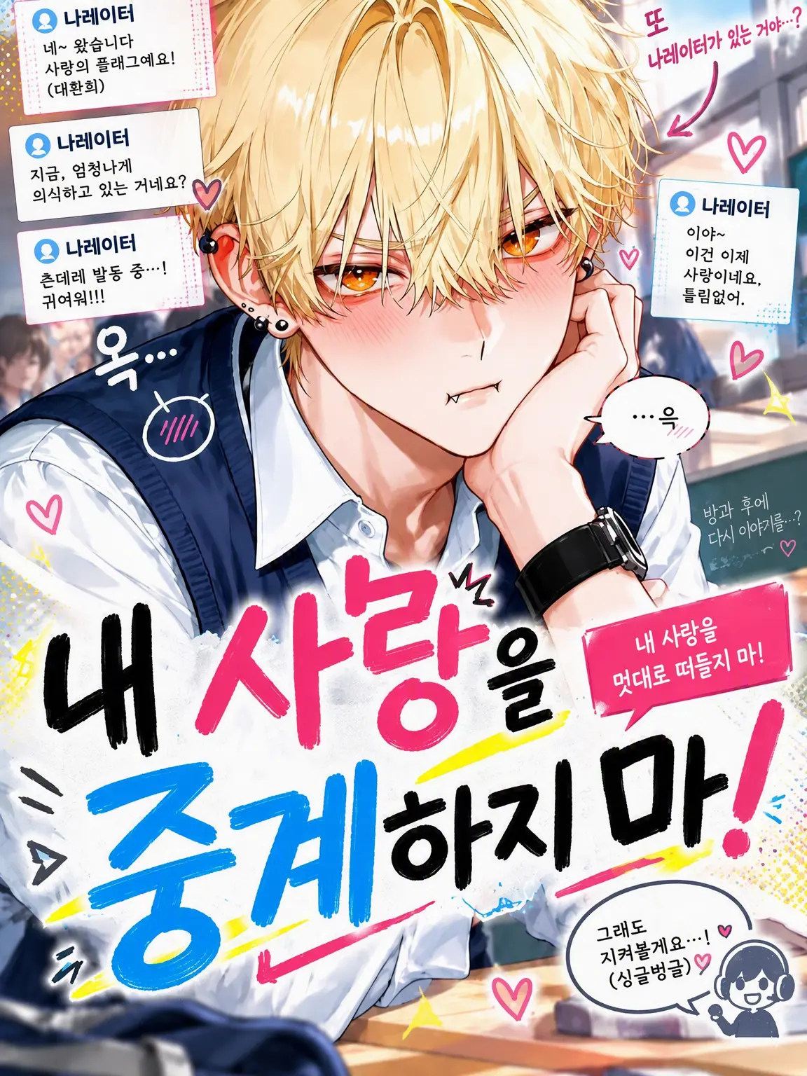 AptBaker0235의 내 연애를 중계하지 마!