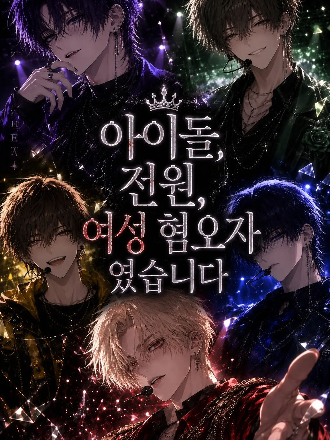Chimo39의 아이돌 전원, 여혐이었습니다