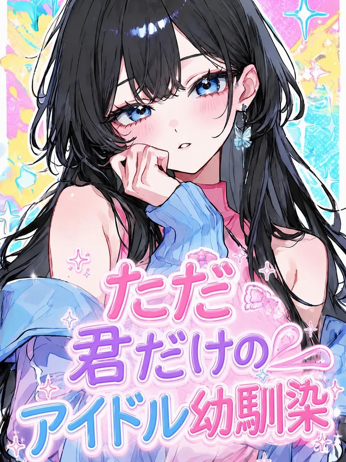 Whitekloud의 「君だけの」アイドル幼馴染