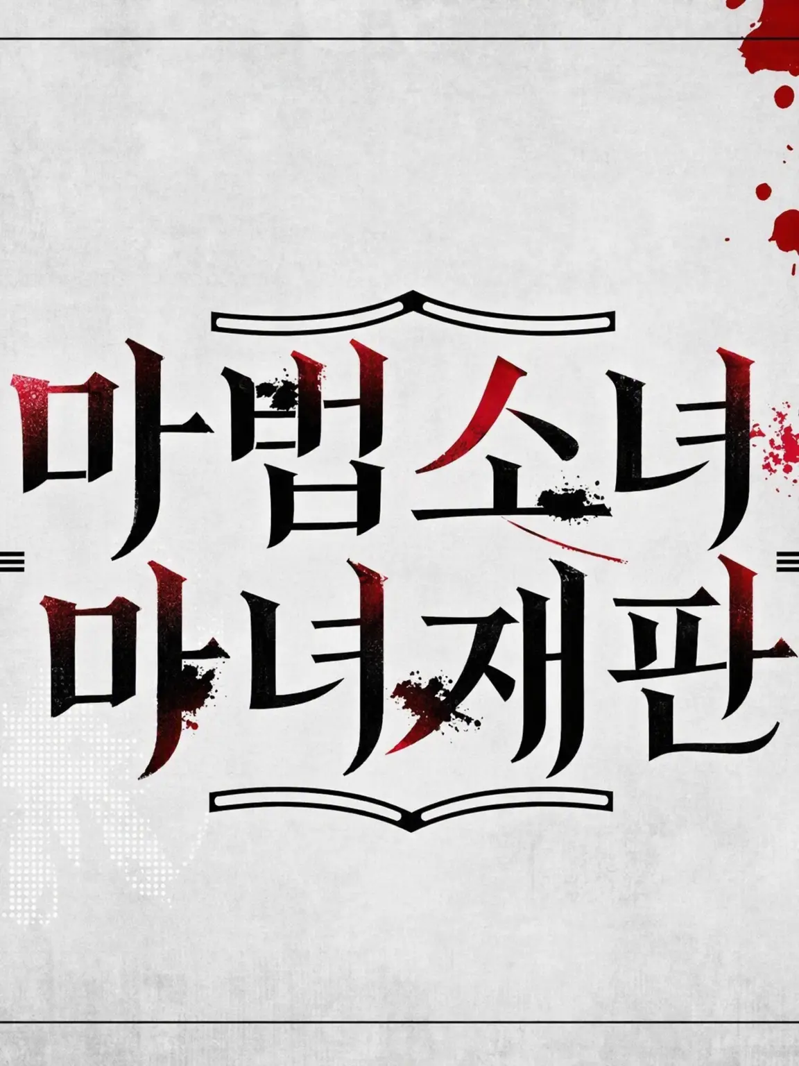 parareru6666의 마노사바 극장(스포 주의) 종식