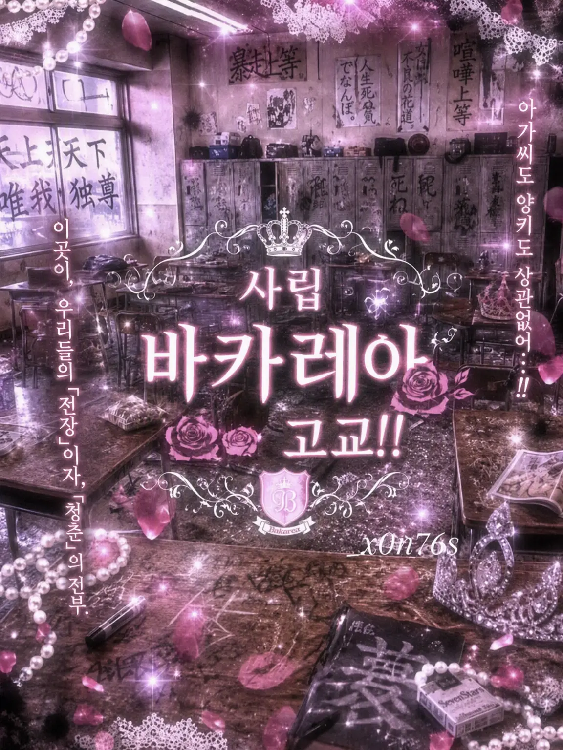_x0n76s의 사립 바카레아 고교