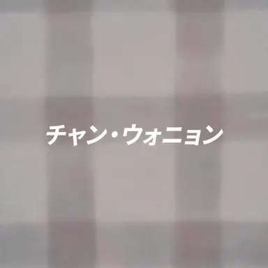 Profile image of チャン・ウォニョン