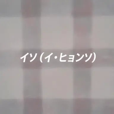 Profile image of イ・ヒョンソ