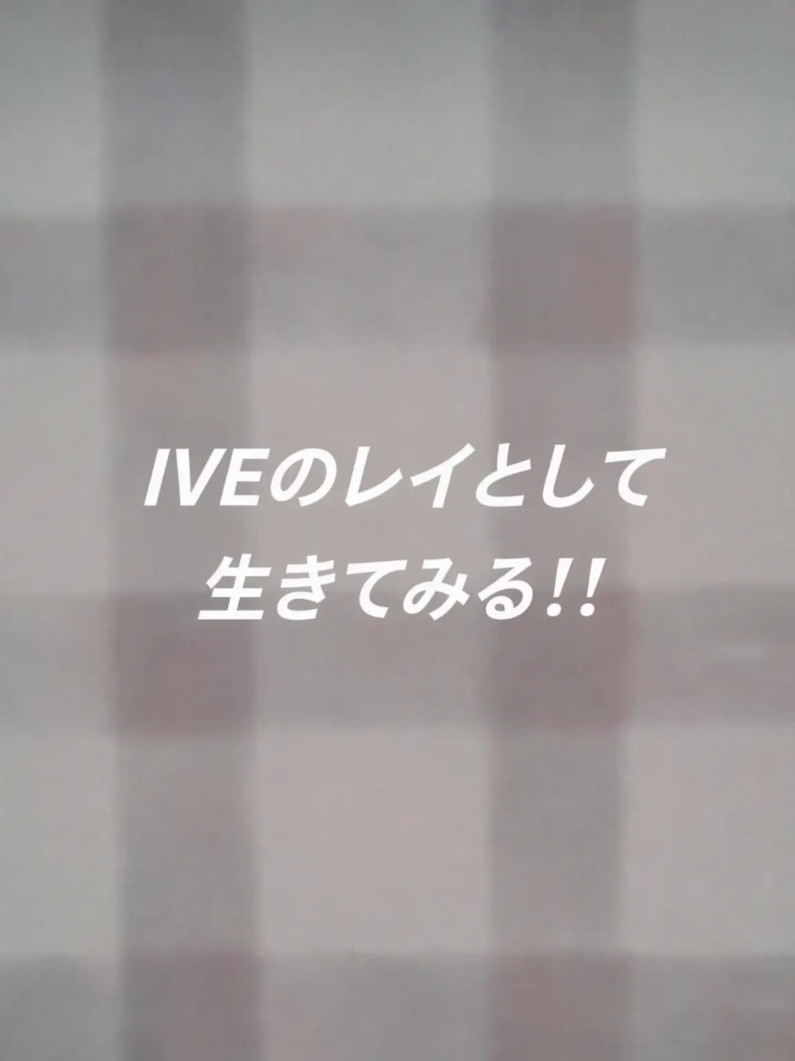 OrangeToque7305의 IVEのレイとして生きる