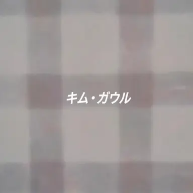 Profile image of キム・ガウル