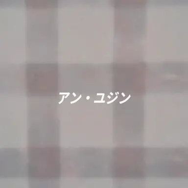 Profile image of アン・ユジン