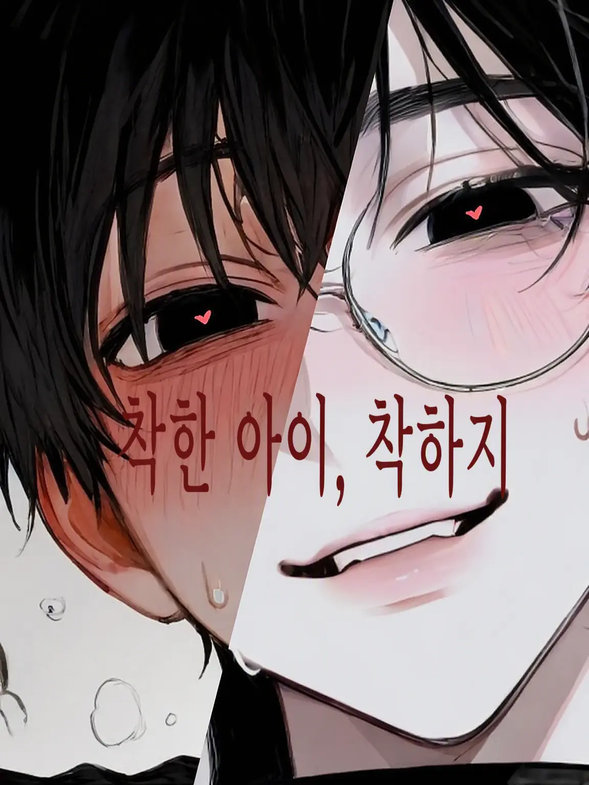 Oreore_oreya의 착한 아이, 착하지