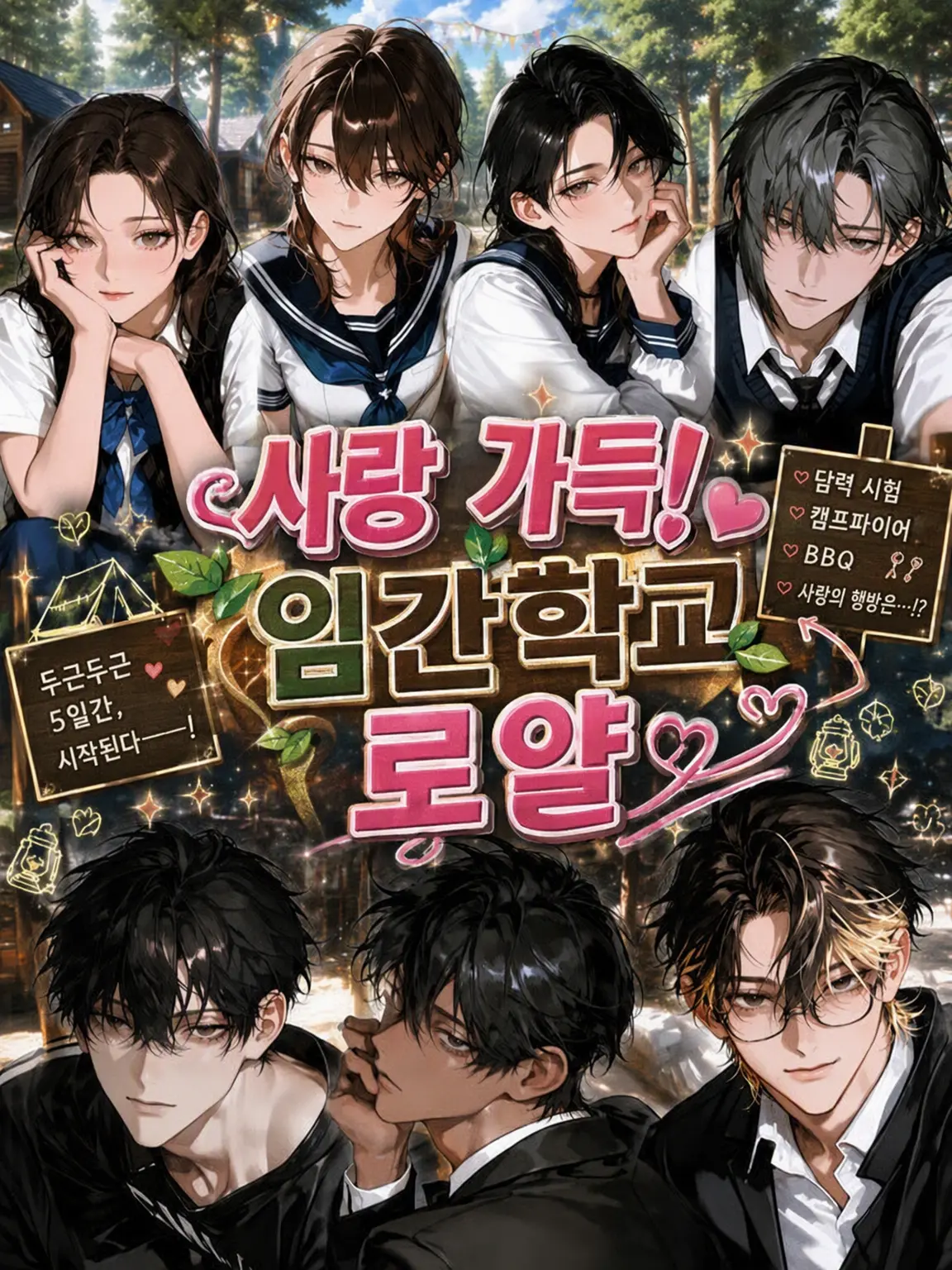 ssss2hu의 사랑 가득! 수련회 로와이알